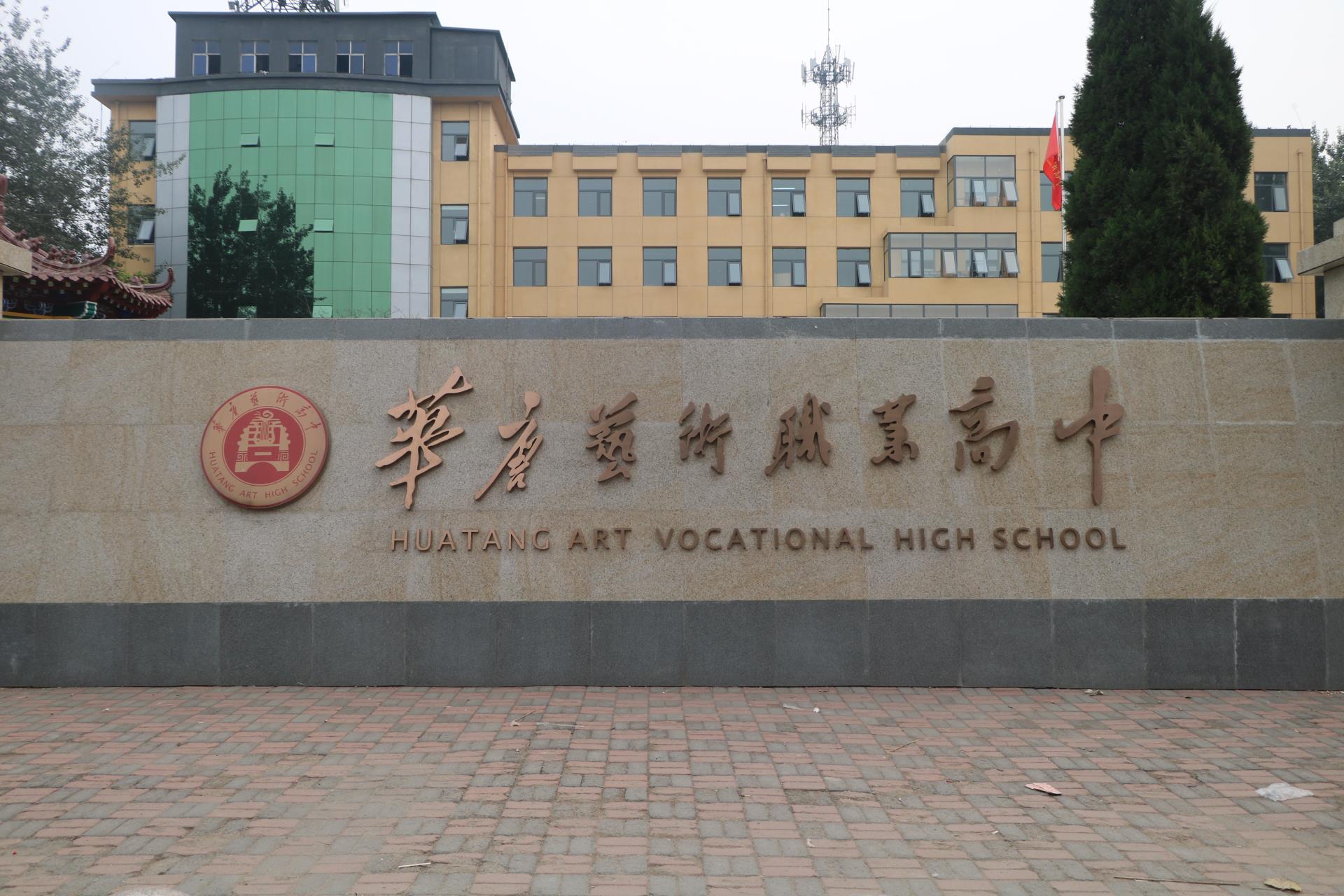 高中生学美术,选石家庄哪个艺术学校好,来全日制学校华唐艺术高中